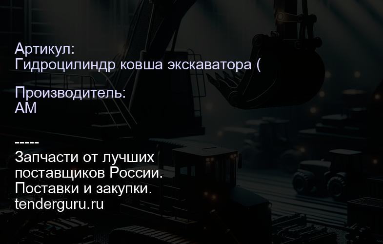 Гидроцилиндр ковша экскаватора (моноблок) 557/60212 557-60212 | купить запчасти